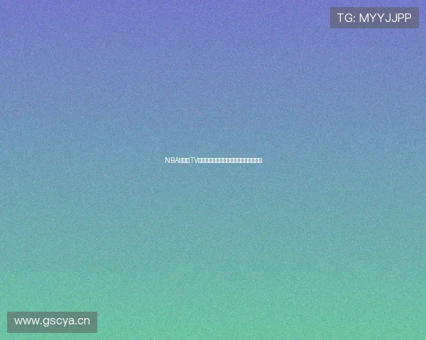 NBA猎趣直TV高清赛事直播全程回放精彩瞬间不容错过